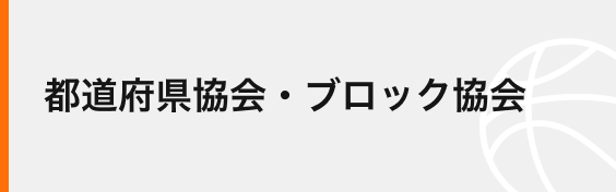 都道府県協会・ブロック協会