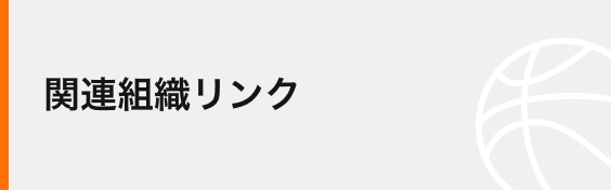 関連組織リンク
